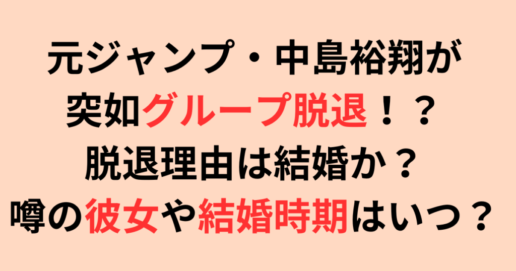 中島裕翔がグループ脱退理由は結婚？噂の彼女や結婚時期はいつ？