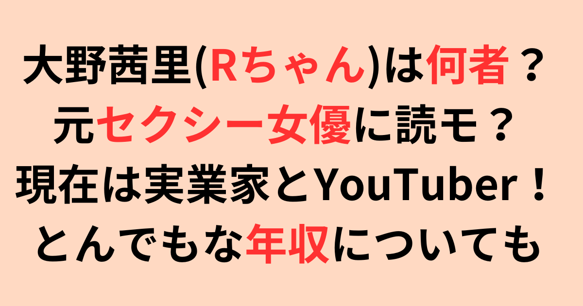 大野茜里(Rちゃん)は何者？元AV女優・読モ？現在は実業家・YouTuber