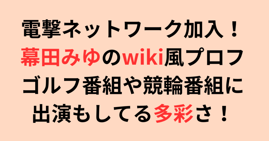 電撃ネットワーク・幕田みゆのwiki風プロフ！ゴルフや競輪番組に出演も！