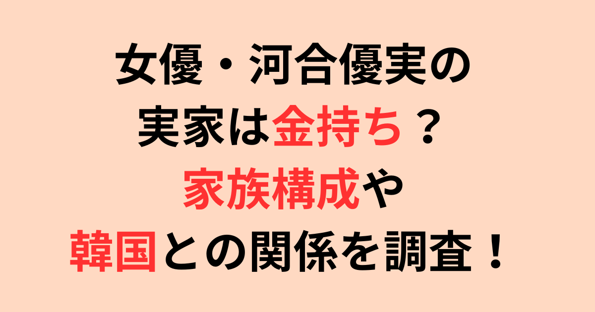 女優・河合優実の実家は金持ち？両親やどこの国のハーフなのか調査