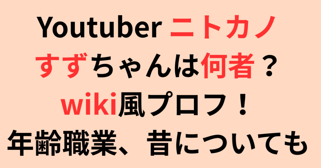 ニトカノ・すずちゃんは何者？wiki風プロフ！年齢や職業、昔についても