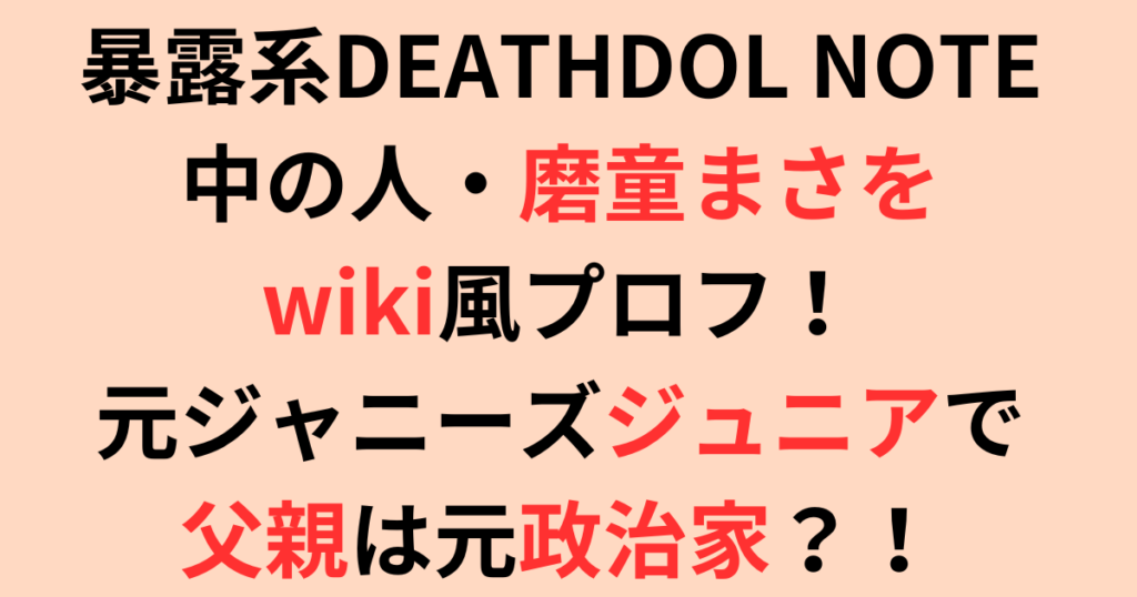 暴露系DEATHDOL NOTEの中の人・磨童まさをのwiki風プロフ！一体何者？