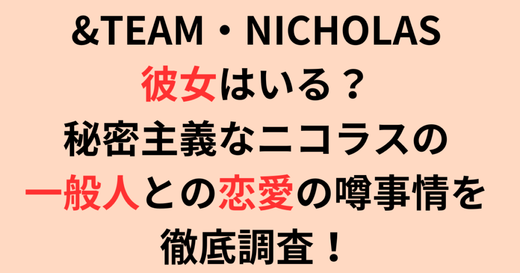 &TEAM・NICHOLAS(ニコラス)彼女はいる？一般人との恋愛事情を徹底調査！