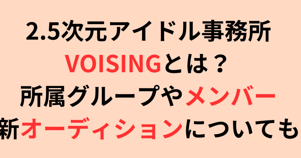 2.5次元アイドル事務所 VOISINGとは？所属グループやメンバーも