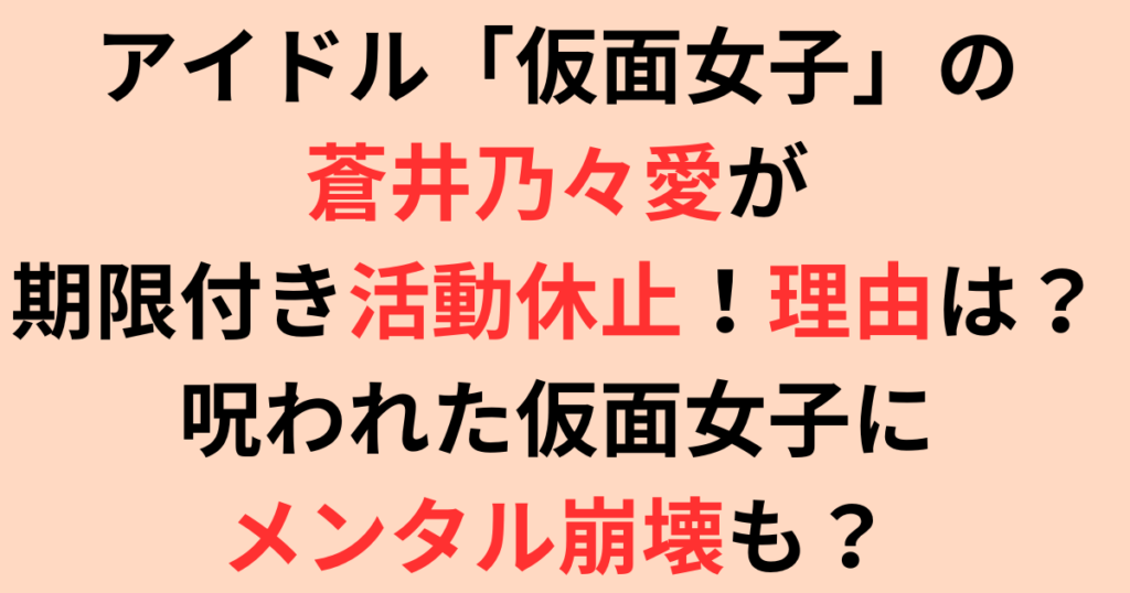 アイドル「仮面女子」の蒼井乃々愛が期限付き活動休止理由は何？