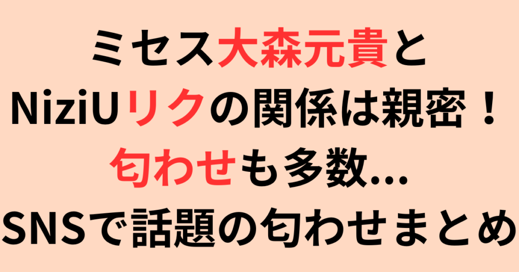 ミセス大森元貴とNiziUリクに“匂わせ疑惑”？SNSで話題の真相まとめ