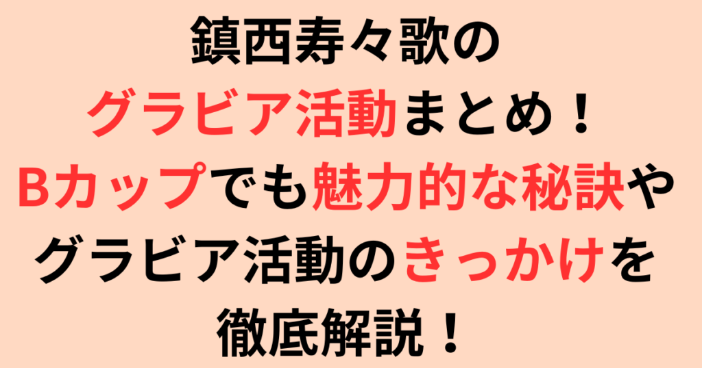 鎮西寿々歌のグラビア活動まとめ！魅力やグラビアのきっかけを徹底解説