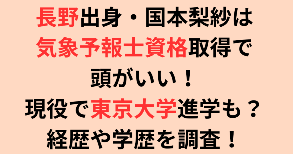長野出身・国本梨紗は気象予報士資格取得で頭がいい！経歴や学歴を調査！