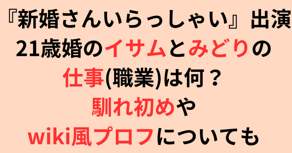 21歳婚のイサムとみどりの仕事(職業)は何？馴れ初めやwiki風プロフも