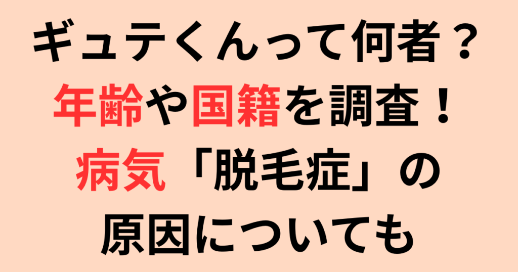 ギュテくんって何者？年齢や国籍を調査！病気「脱毛症」の原因についても
