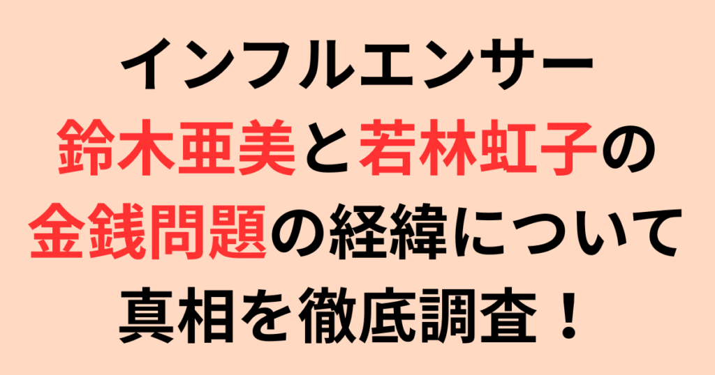 インフルエンサー鈴木亜美と若林虹子の詐欺疑惑の経緯について！真相を徹底調査！