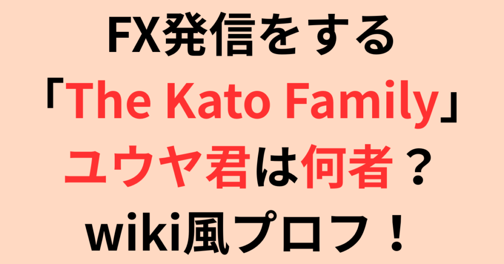 FX発信をする「The Kato Family」ユウヤ君は何者？wiki風プロフ！