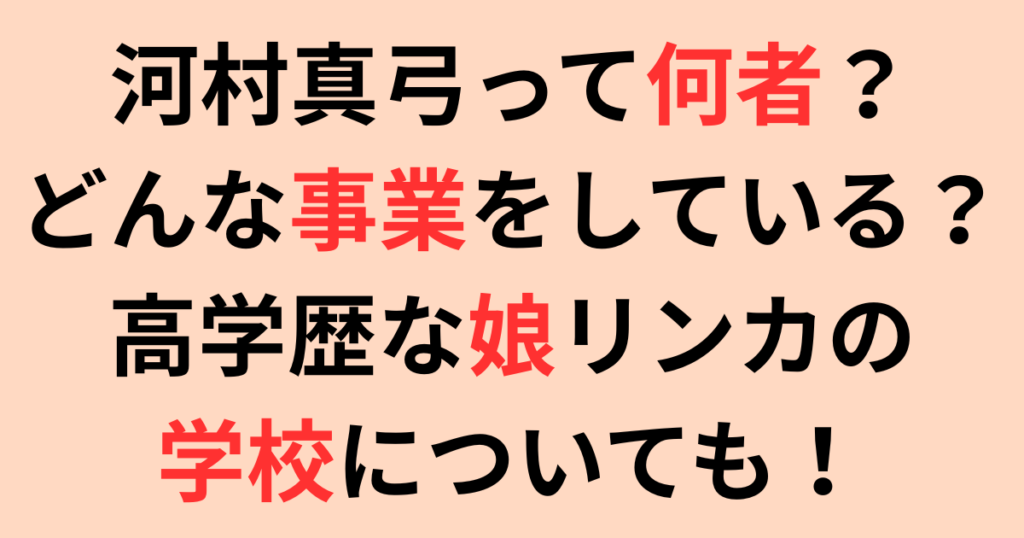 河村真弓って何者でどんな事業をしている？高学歴な娘の学校についても