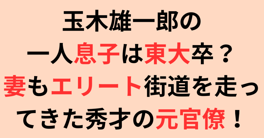 玉木雄一郎の一人息子は東大卒？妻もエリート街道を走ってきた秀才！