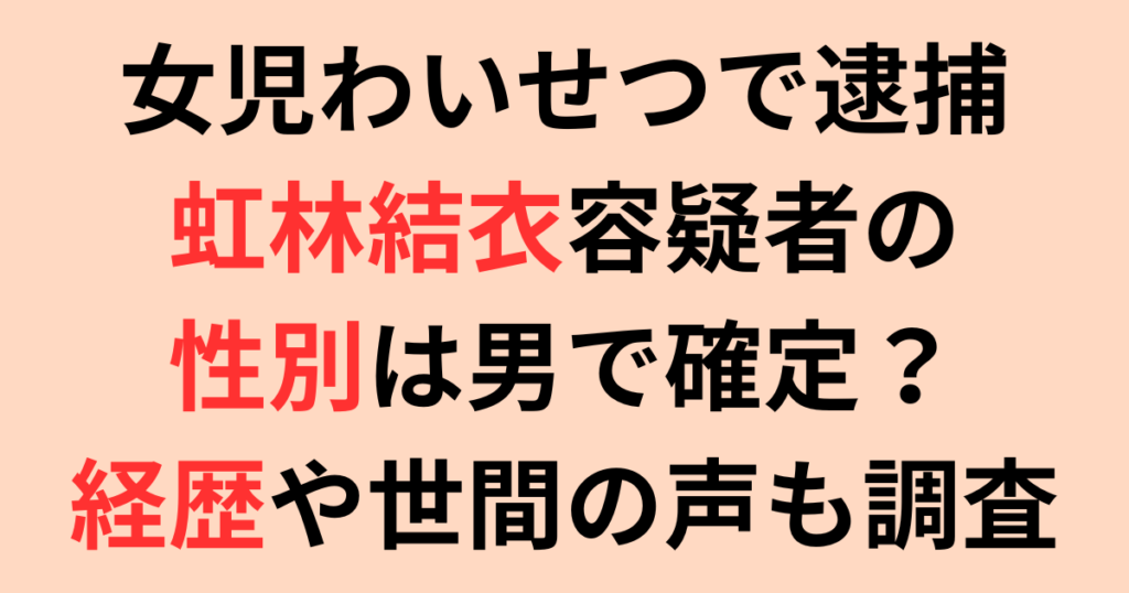 虹林結衣容疑者の性別は男で確定？経歴や世間の声について調査！