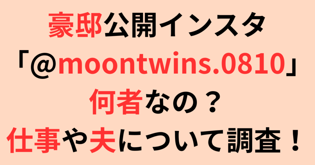 豪邸公開インスタ「@moontwins.0810」は何者？仕事や夫について調査！