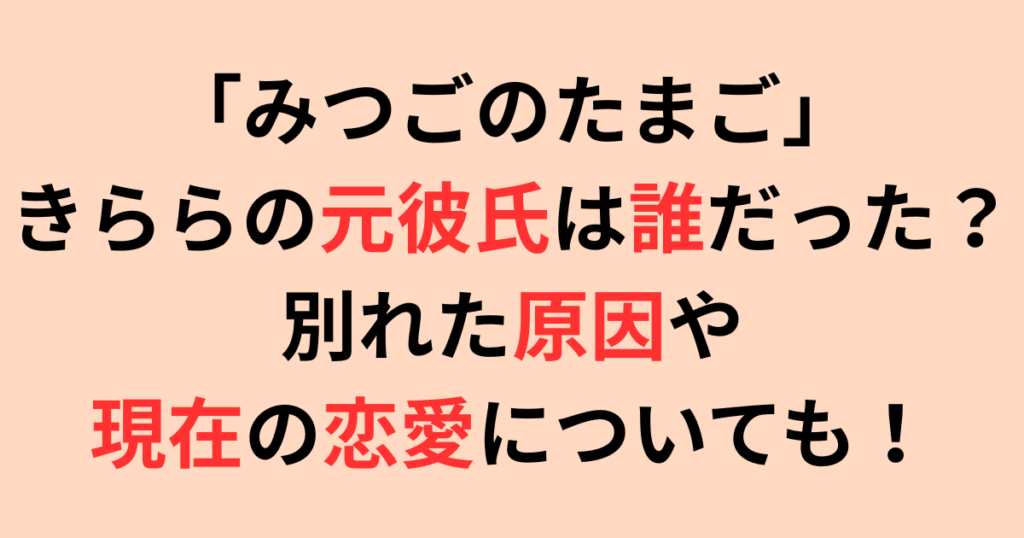 「みつごのたまご」きららの元彼氏は誰だった？別れた原因も調査！
