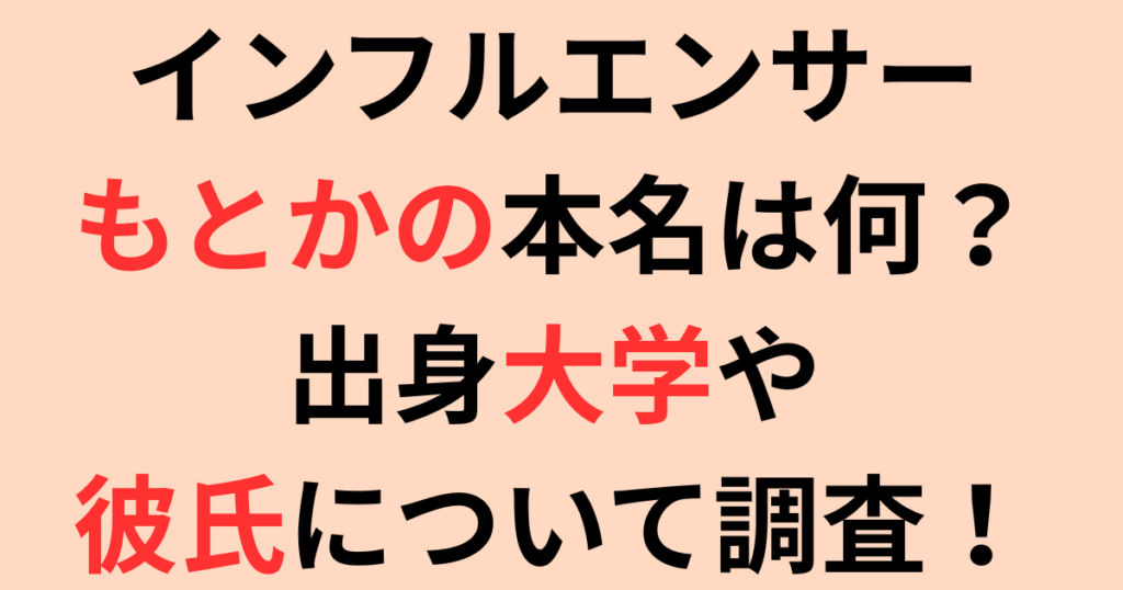 インフルエンサーもとかの本名は何？出身大学や彼氏について調査！