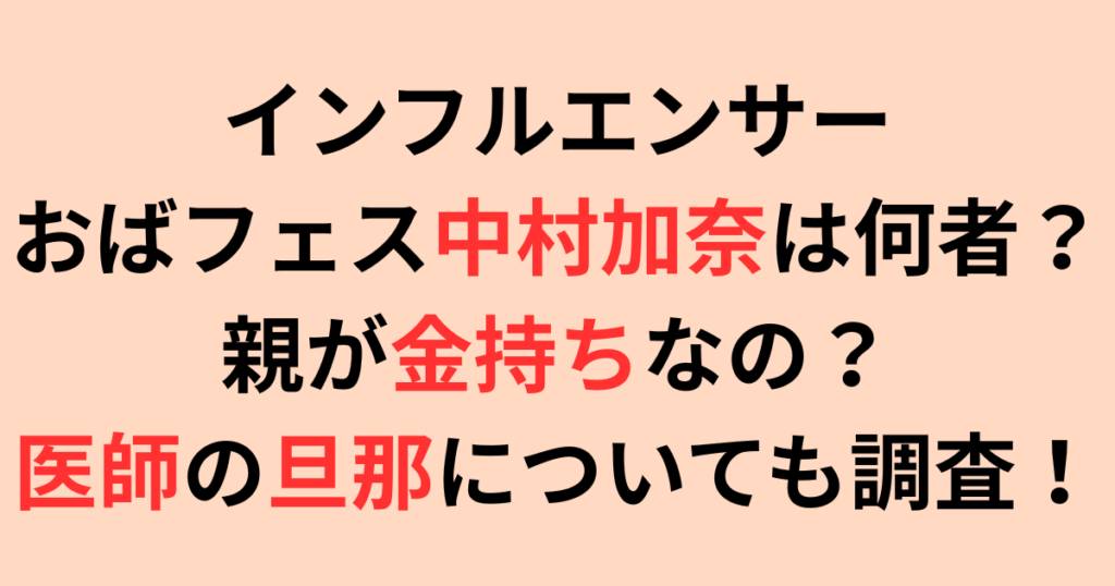 おばフェス中村加奈は何者？親が金持ち？医者の旦那についても調査！