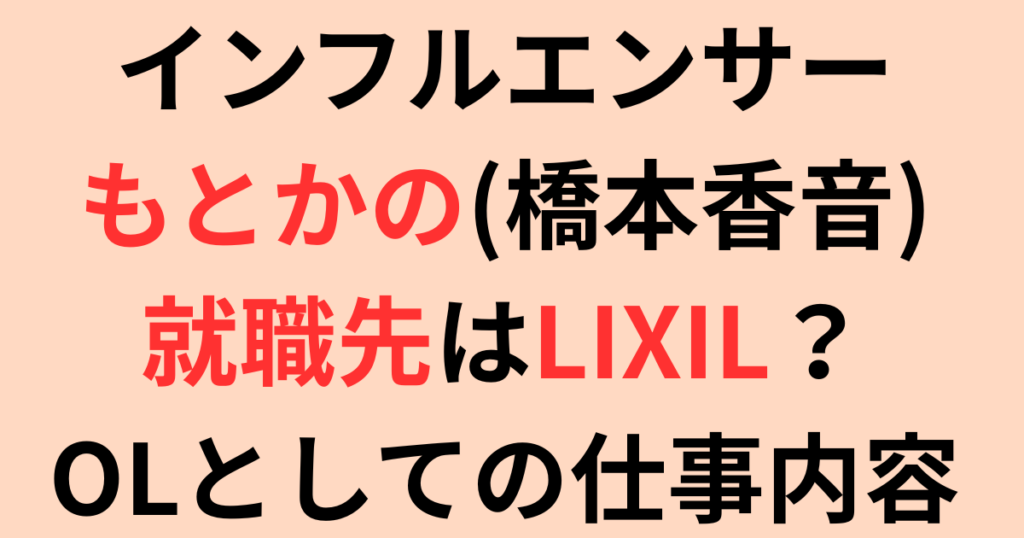 インフルエンサーもとかの(橋本香音)就職先はLIXIL？現在のお仕事について
