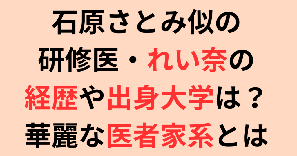 石原さとみ似の研修医・れい奈の経歴や出身大学は？研修先や家族構成も調査！