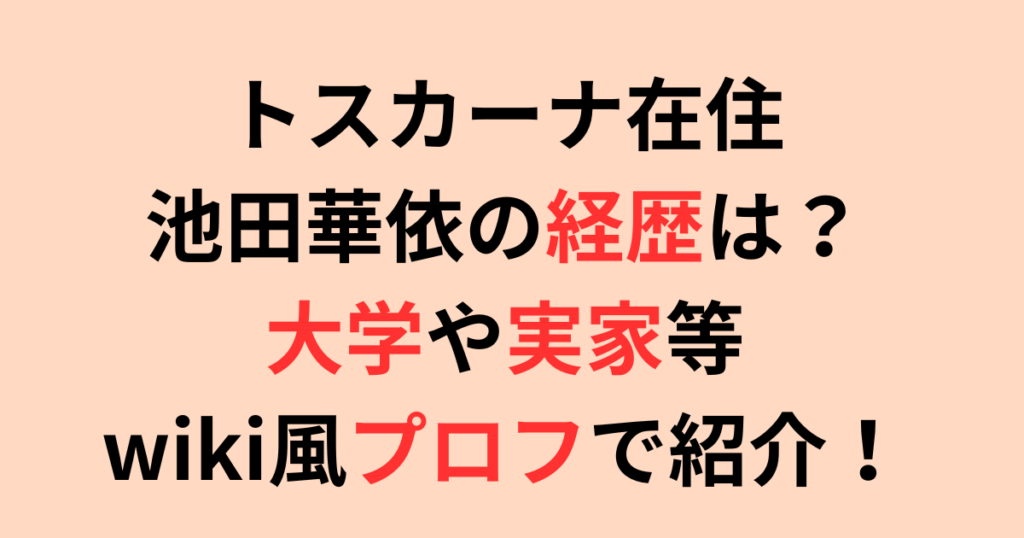 トスカーナ在住・池田華依の経歴は？大学や実家等wiki風プロフで紹介！