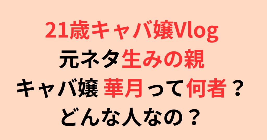 21歳キャバ嬢Vlogの元ネタ！キャバ嬢の華月って何者？どんな人なの？