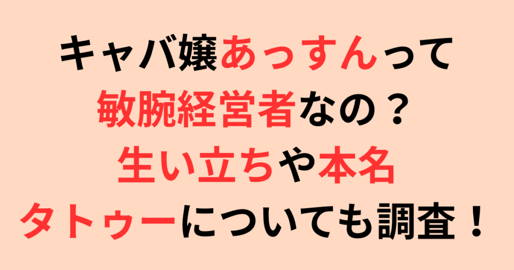 キャバ嬢あっすんって何者?生い立ちや本名そしてタトゥーについて調査!