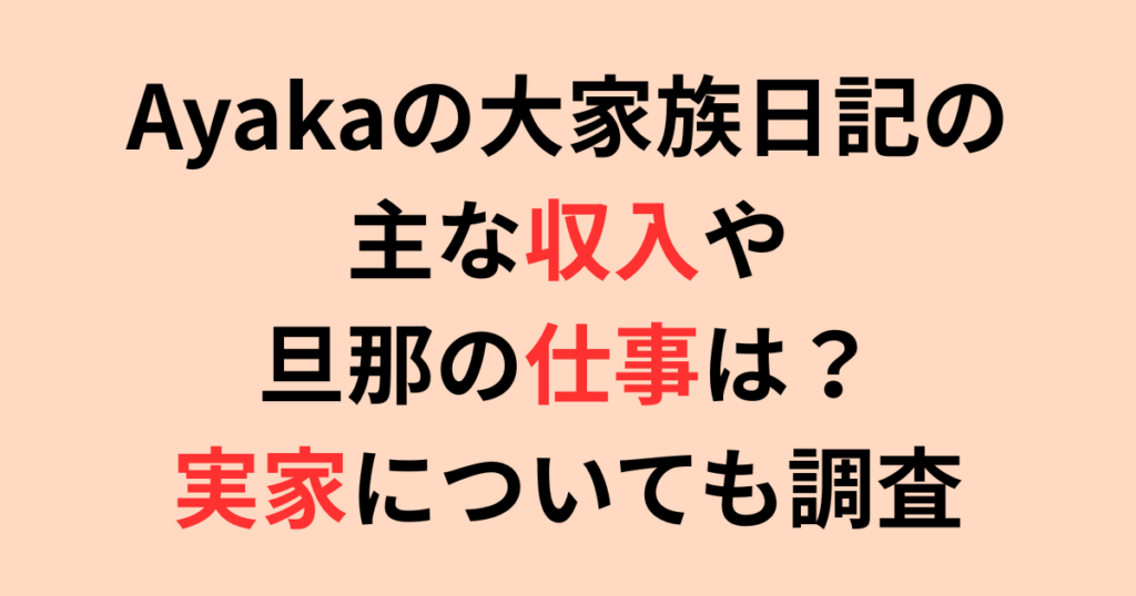 Ayakaの大家族日記の収入や旦那の仕事は?実家についても調査