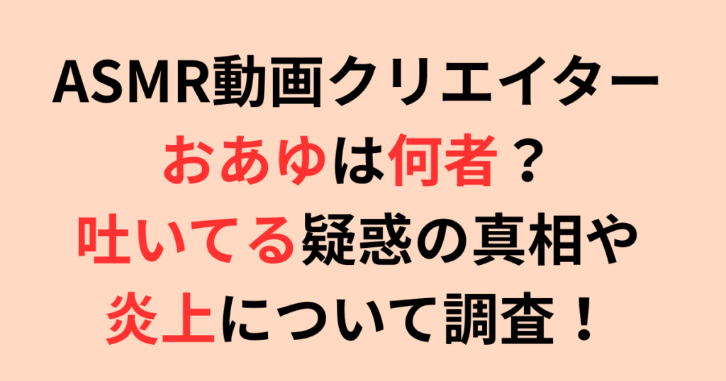 ASMRおあゆは何者？吐いてる疑惑の真相や炎上について調査！