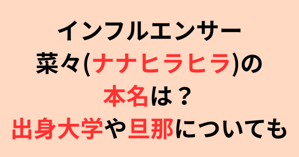 インフルエンサー菜々(ナナヒラヒラ)の本名は?出身大学や旦那についても調査!