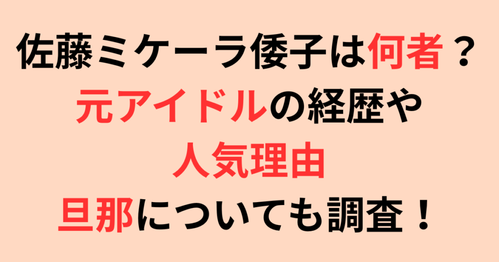 佐藤ミケーラ倭子は何者?元アイドルの経歴や人気理由、旦那についても調査!