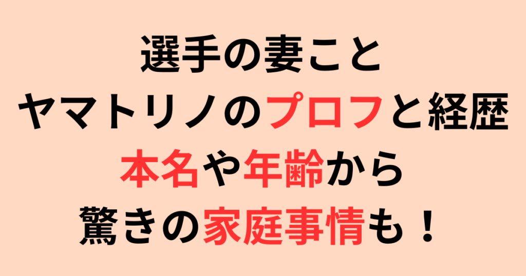 キャバ嬢・ヤマトリノ(選手の妻)のプロフと経歴！本名や年齢から驚きの家庭事情も！