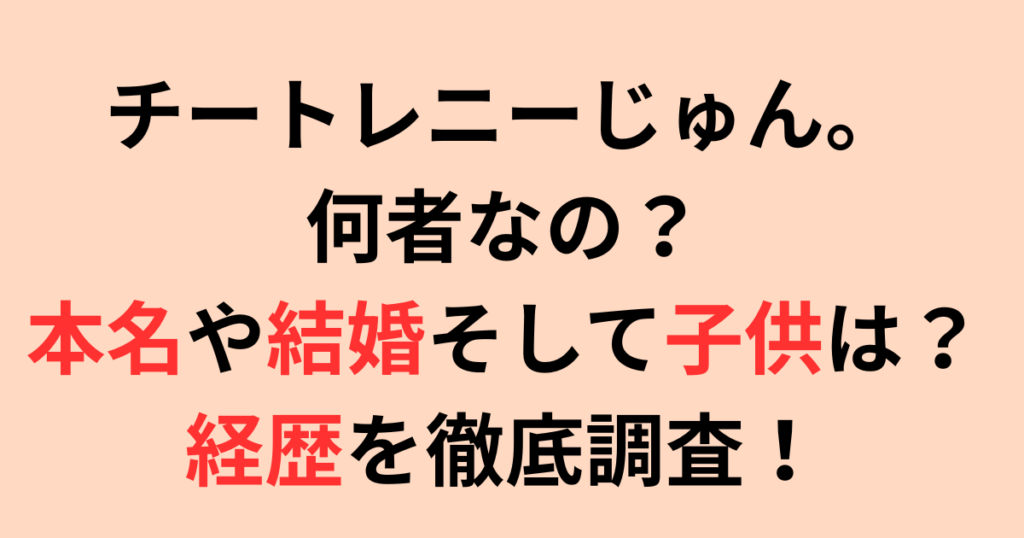 ASMRチートレニーじゅんは何者？本名や結婚そして子供は？経歴を徹底調査！