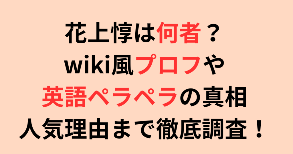 花上惇は何者？wiki風プロフや英語ペラペラの真相そして人気理由まで徹底調査！