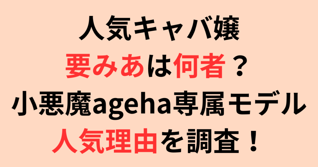 六本木バロンの要みあは何者？172cm小悪魔ageha専属モデルの人気理由を調査！
