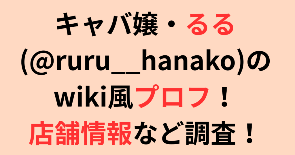 キャバ嬢・るる(@ruru__hanako)のwiki風プロフ!店舗情報などを調査!