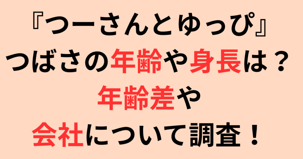 『つーさんとゆっぴ』のつばさの年齢や身長は？年齢差や会社について調査！